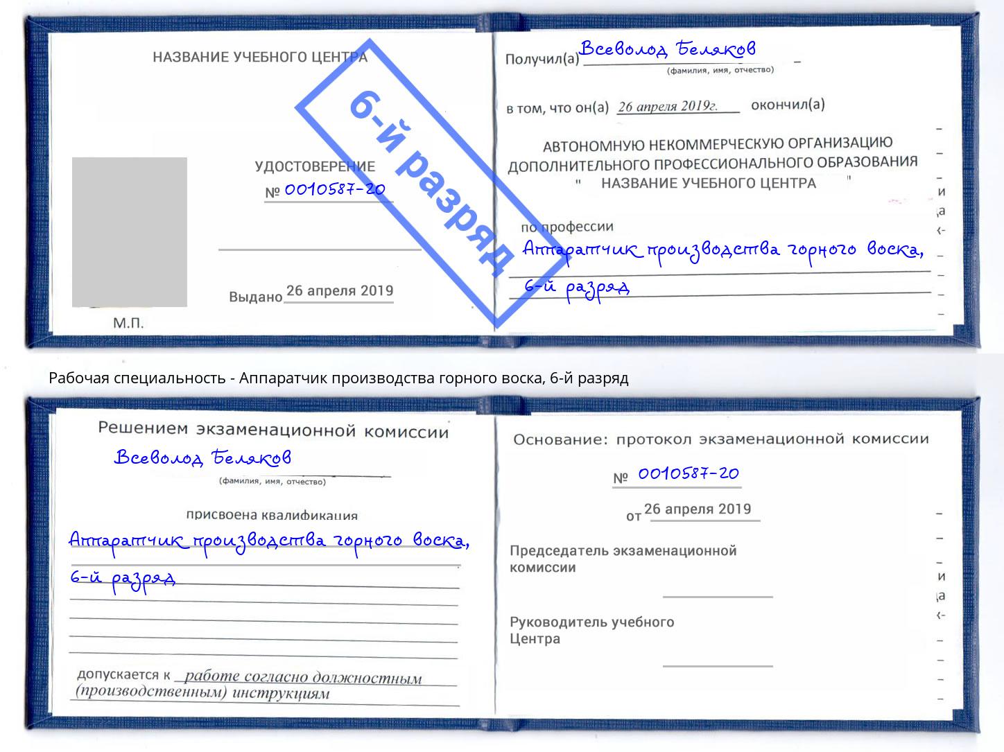 корочка 6-й разряд Аппаратчик производства горного воска Миасс