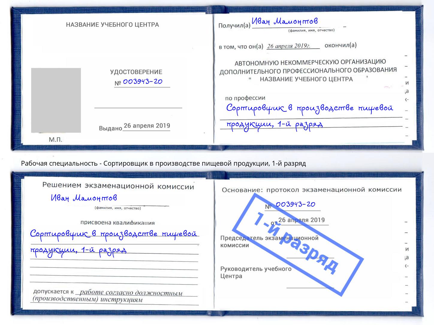 корочка 1-й разряд Сортировщик в производстве пищевой продукции Миасс