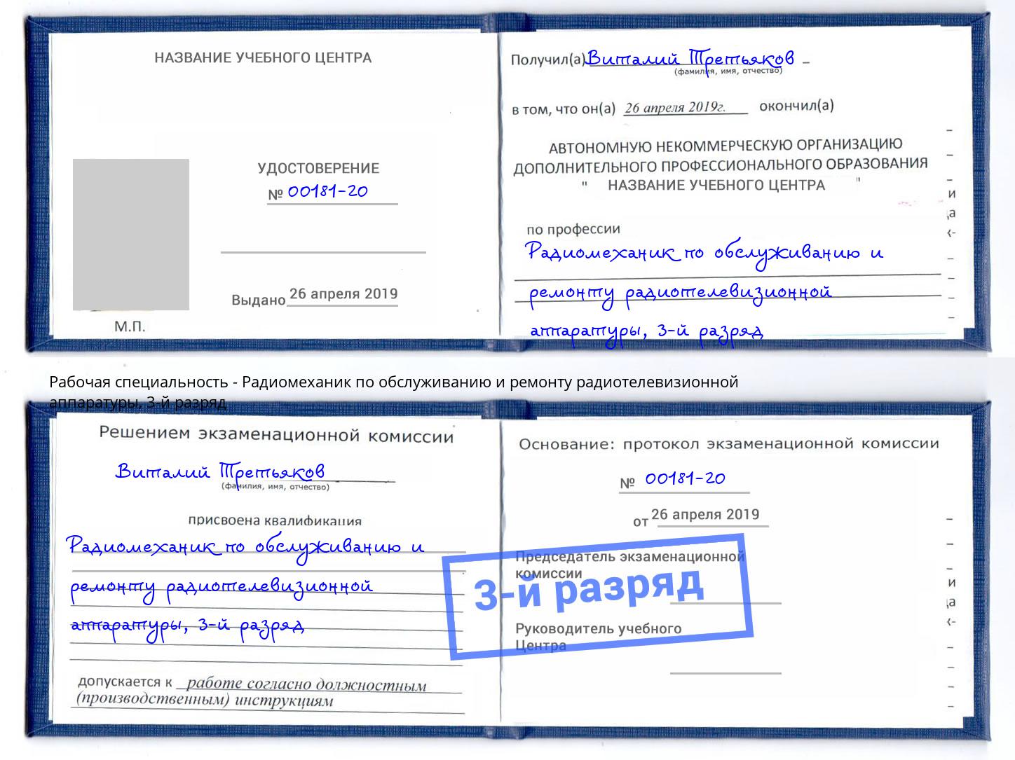 корочка 3-й разряд Радиомеханик по обслуживанию и ремонту радиотелевизионной аппаратуры Миасс