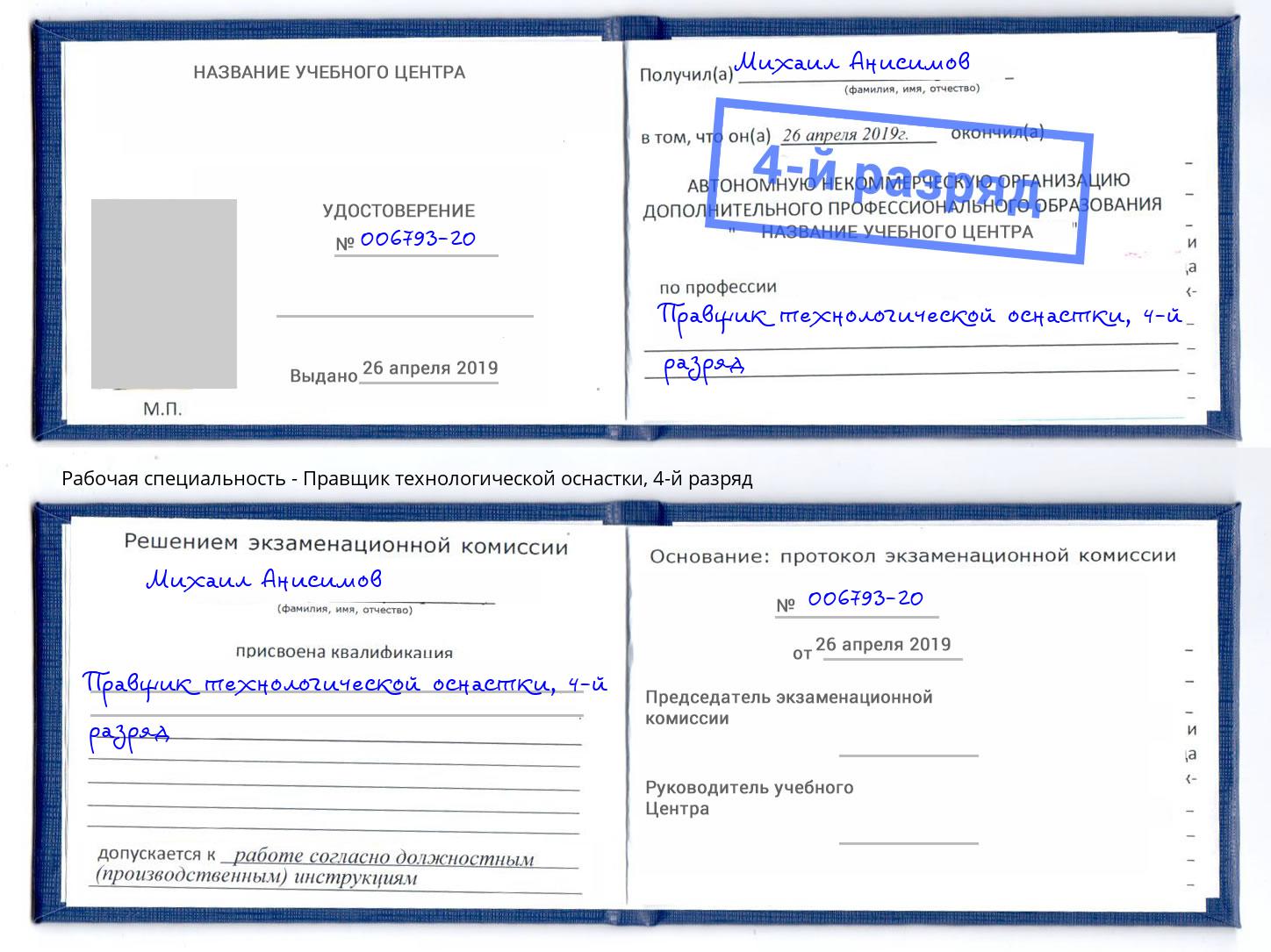 корочка 4-й разряд Правщик технологической оснастки Миасс