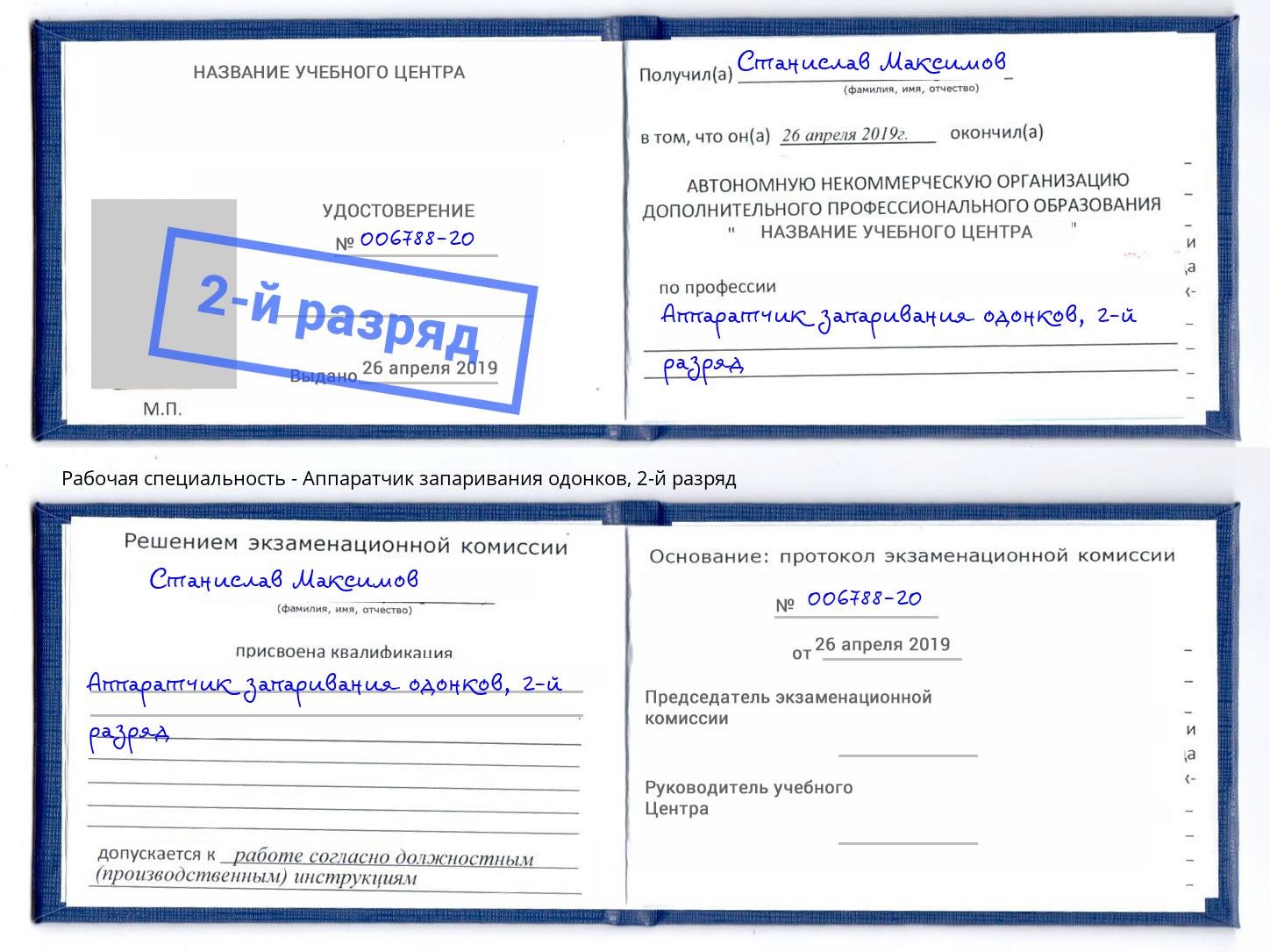 корочка 2-й разряд Аппаратчик запаривания одонков Миасс