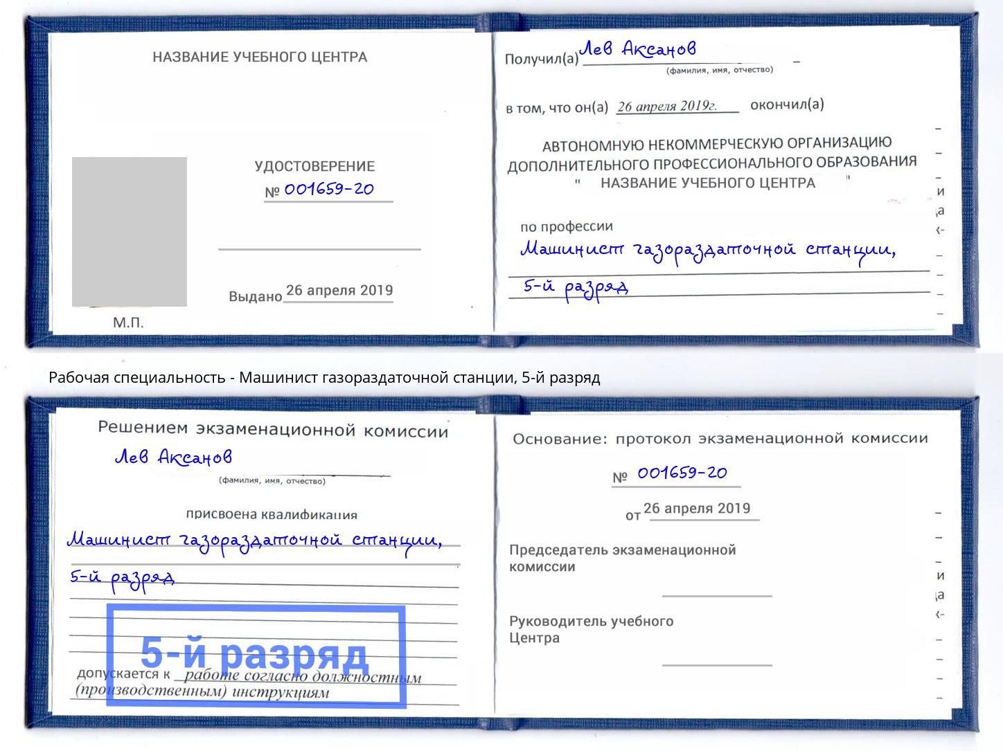 корочка 5-й разряд Машинист газораздаточной станции Миасс