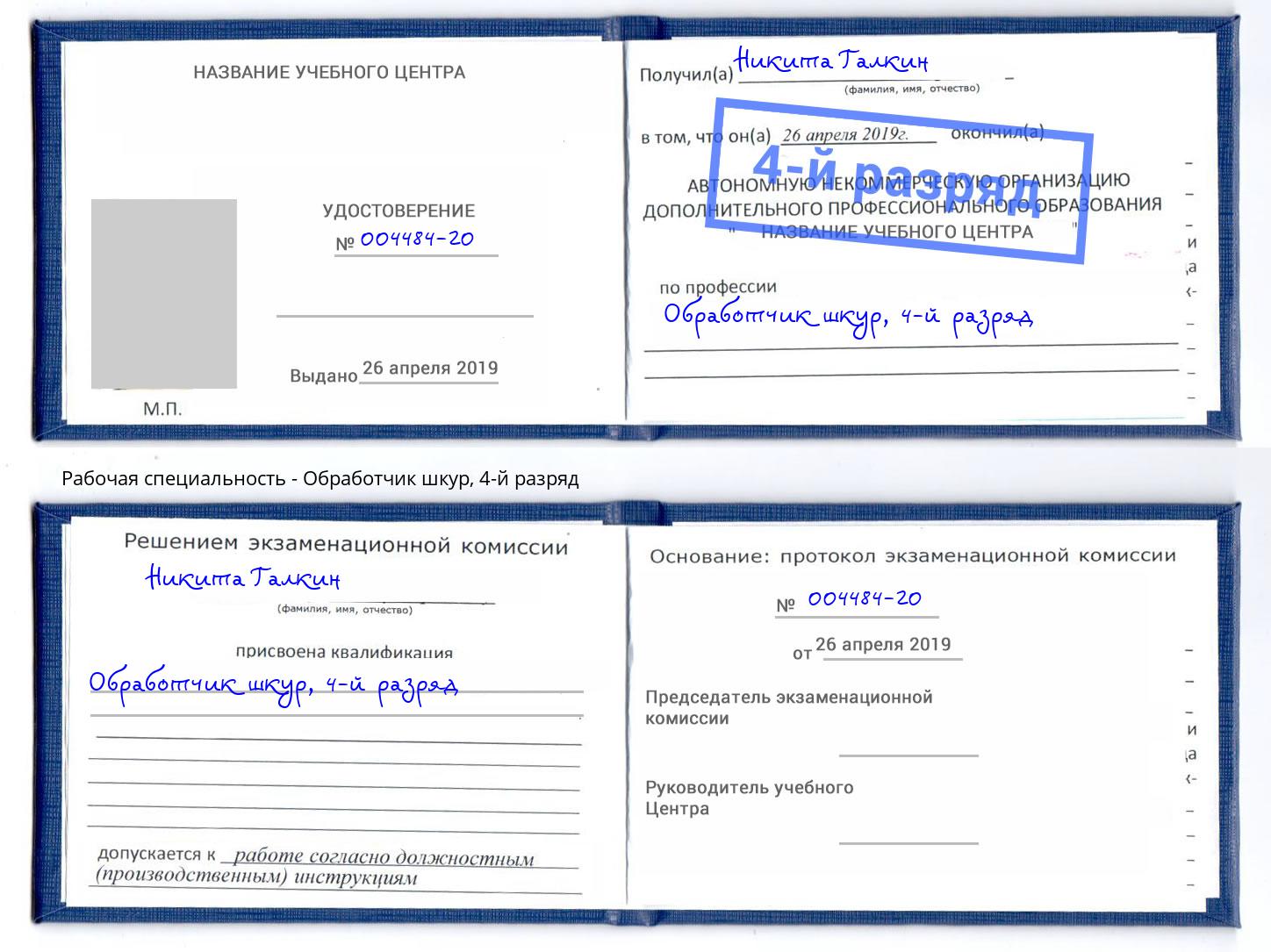 корочка 4-й разряд Обработчик шкур Миасс