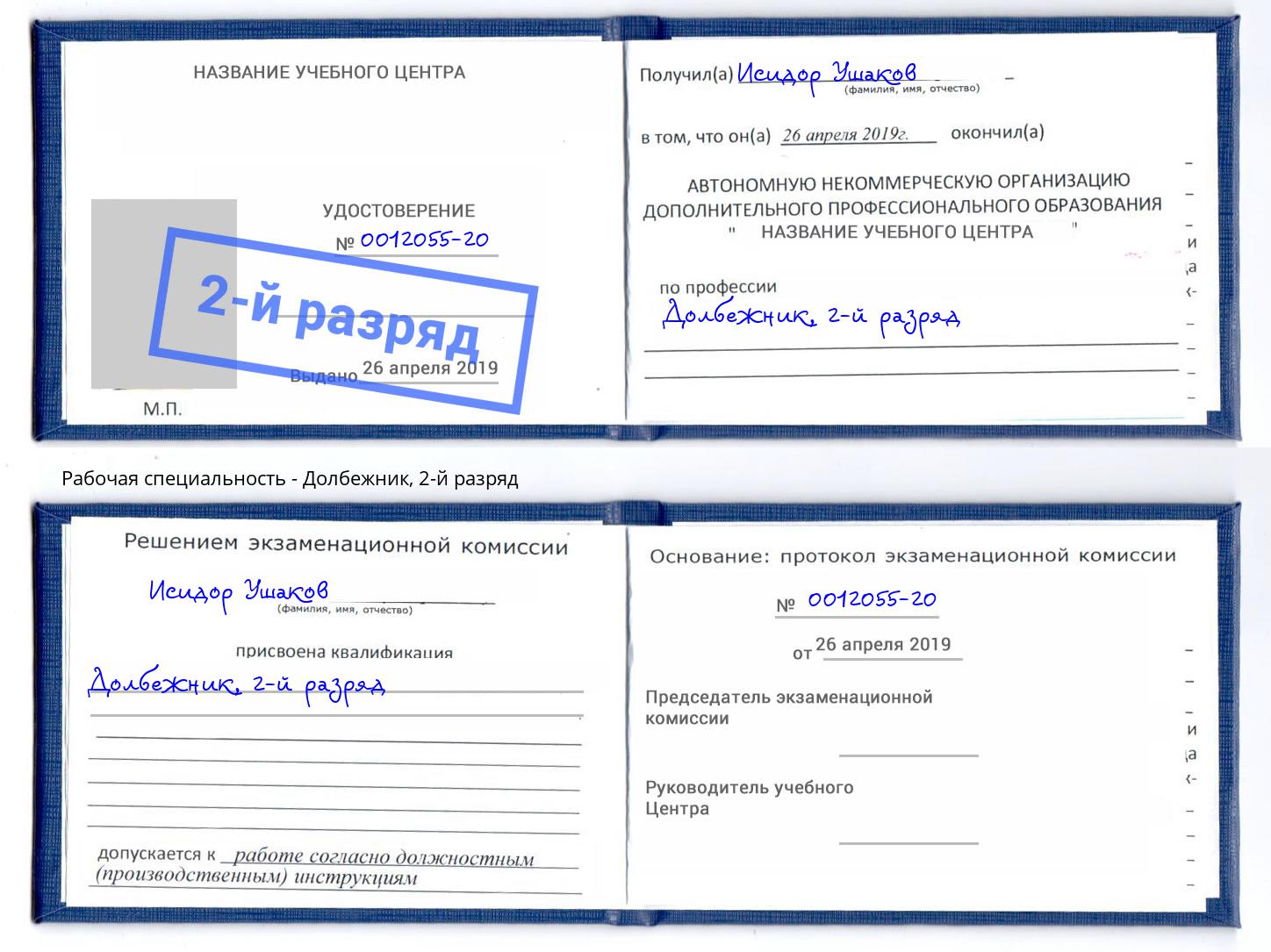 корочка 2-й разряд Долбежник Миасс