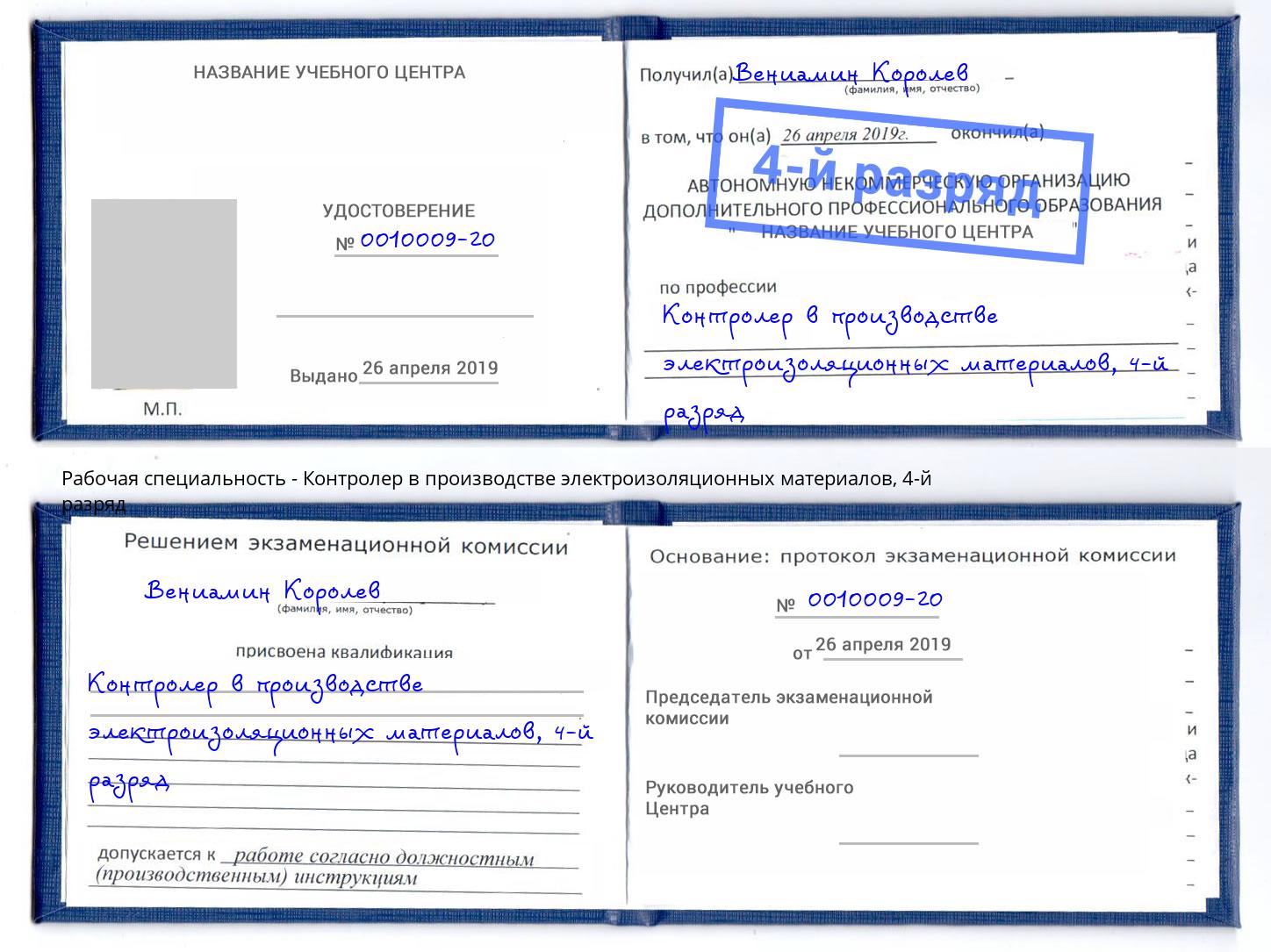 корочка 4-й разряд Контролер в производстве электроизоляционных материалов Миасс