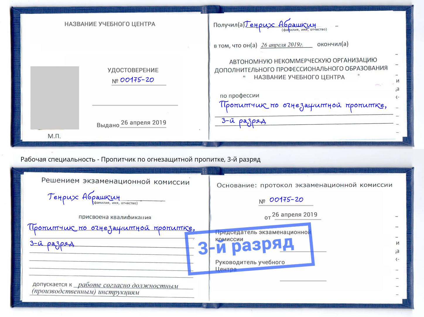 корочка 3-й разряд Пропитчик по огнезащитной пропитке Миасс
