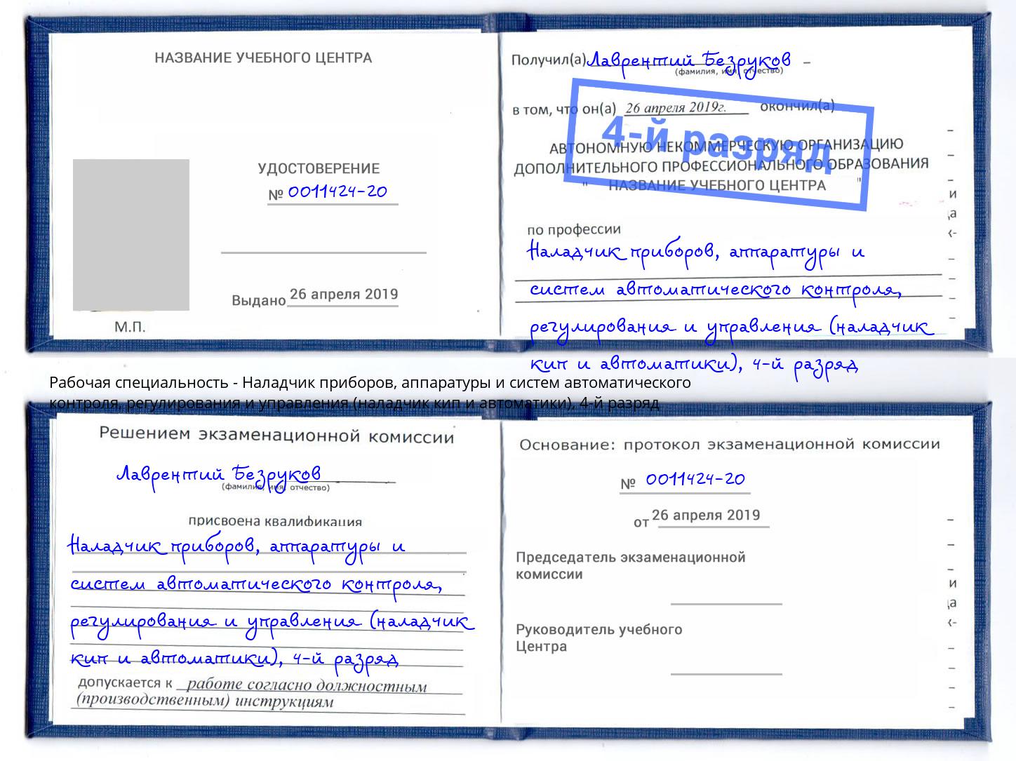 корочка 4-й разряд Наладчик приборов, аппаратуры и систем автоматического контроля, регулирования и управления (наладчик кип и автоматики) Миасс