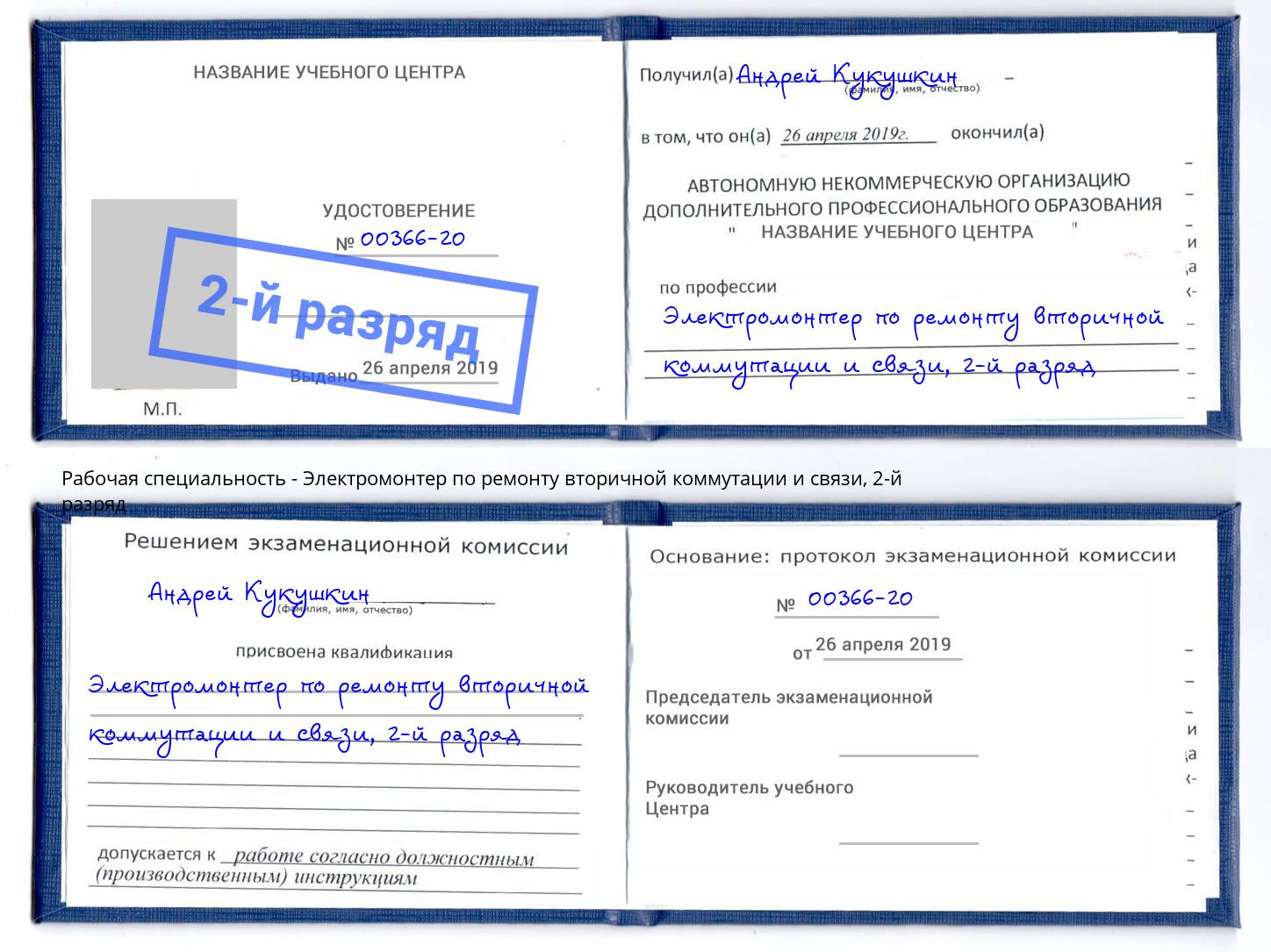 корочка 2-й разряд Электромонтер по ремонту вторичной коммутации и связи Миасс