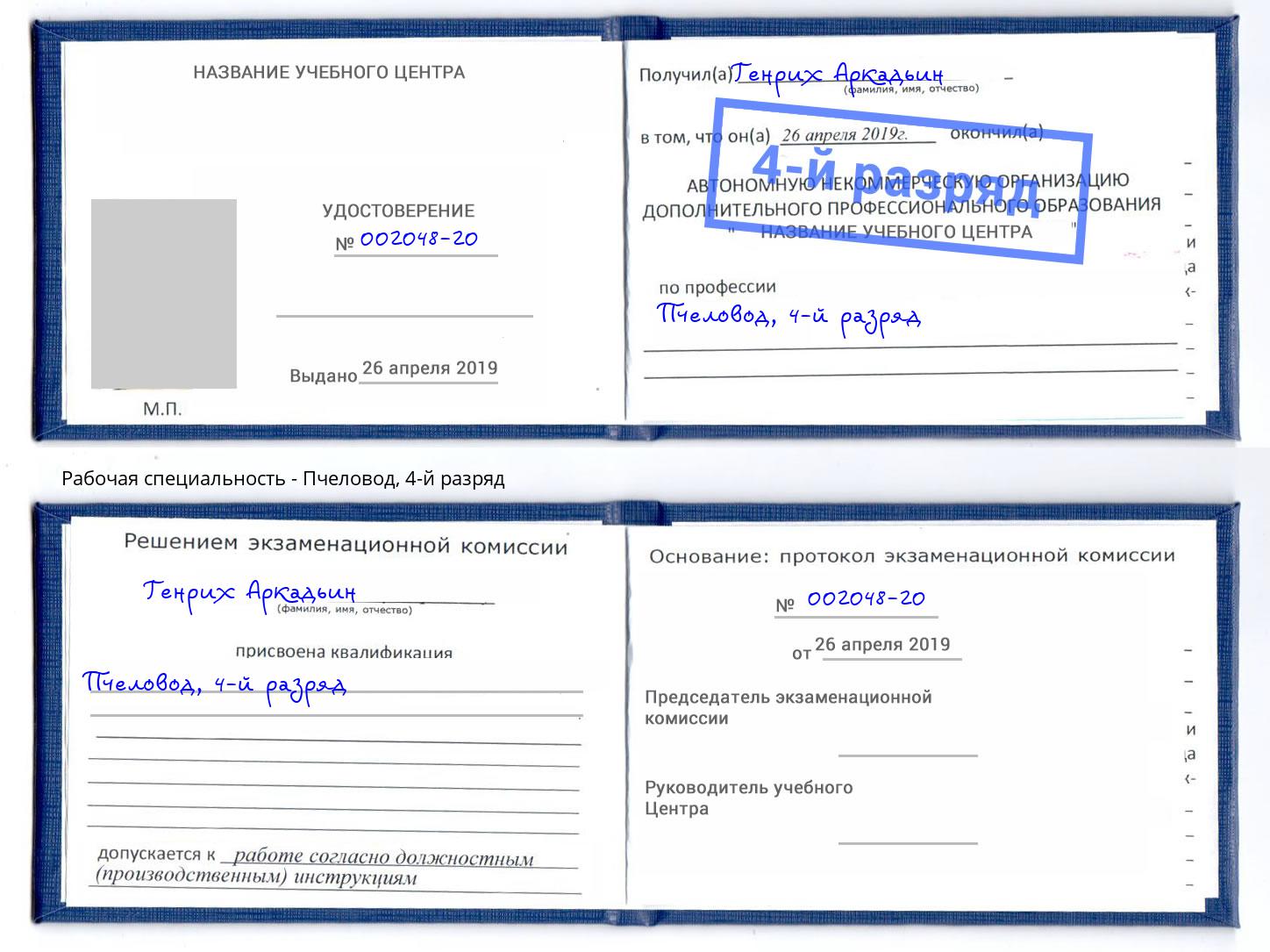 корочка 4-й разряд Пчеловод Миасс
