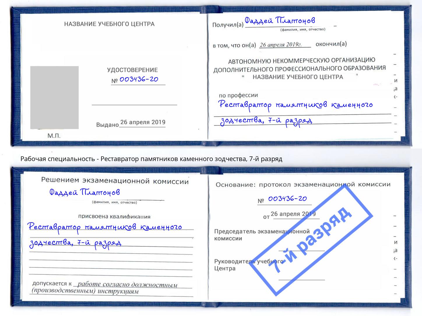 корочка 7-й разряд Реставратор памятников каменного зодчества Миасс