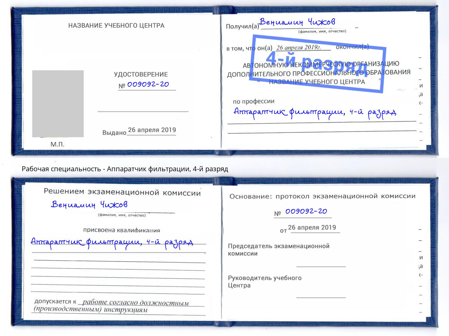 корочка 4-й разряд Аппаратчик фильтрации Миасс