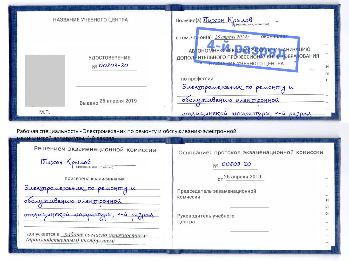 корочка 4-й разряд Электромеханик по ремонту и обслуживанию электронной медицинской аппаратуры Миасс