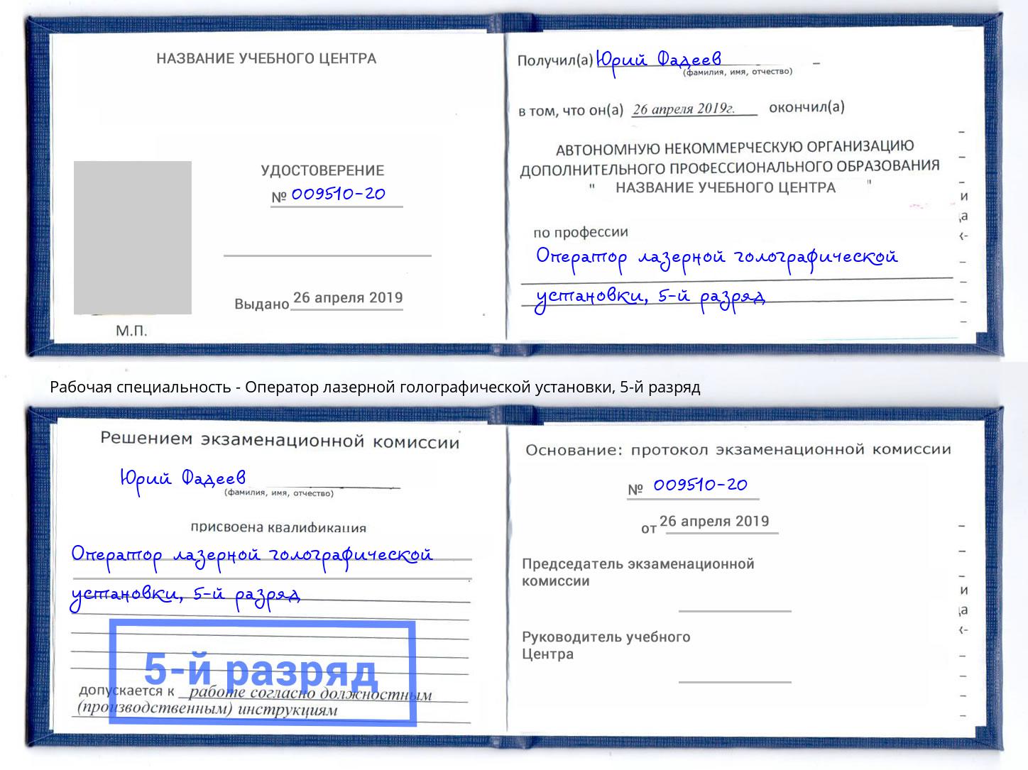 корочка 5-й разряд Оператор лазерной голографической установки Миасс