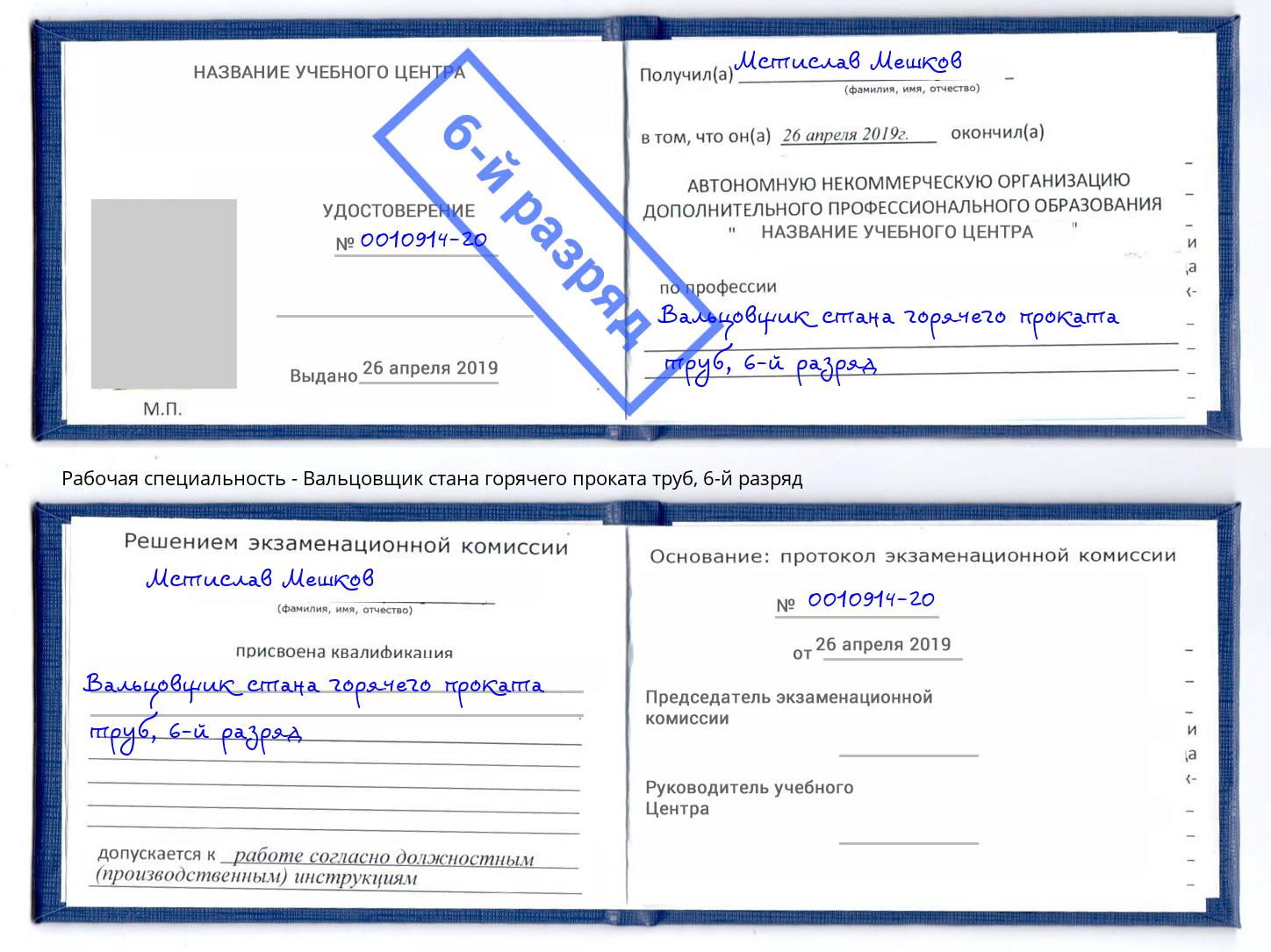 корочка 6-й разряд Вальцовщик стана горячего проката труб Миасс