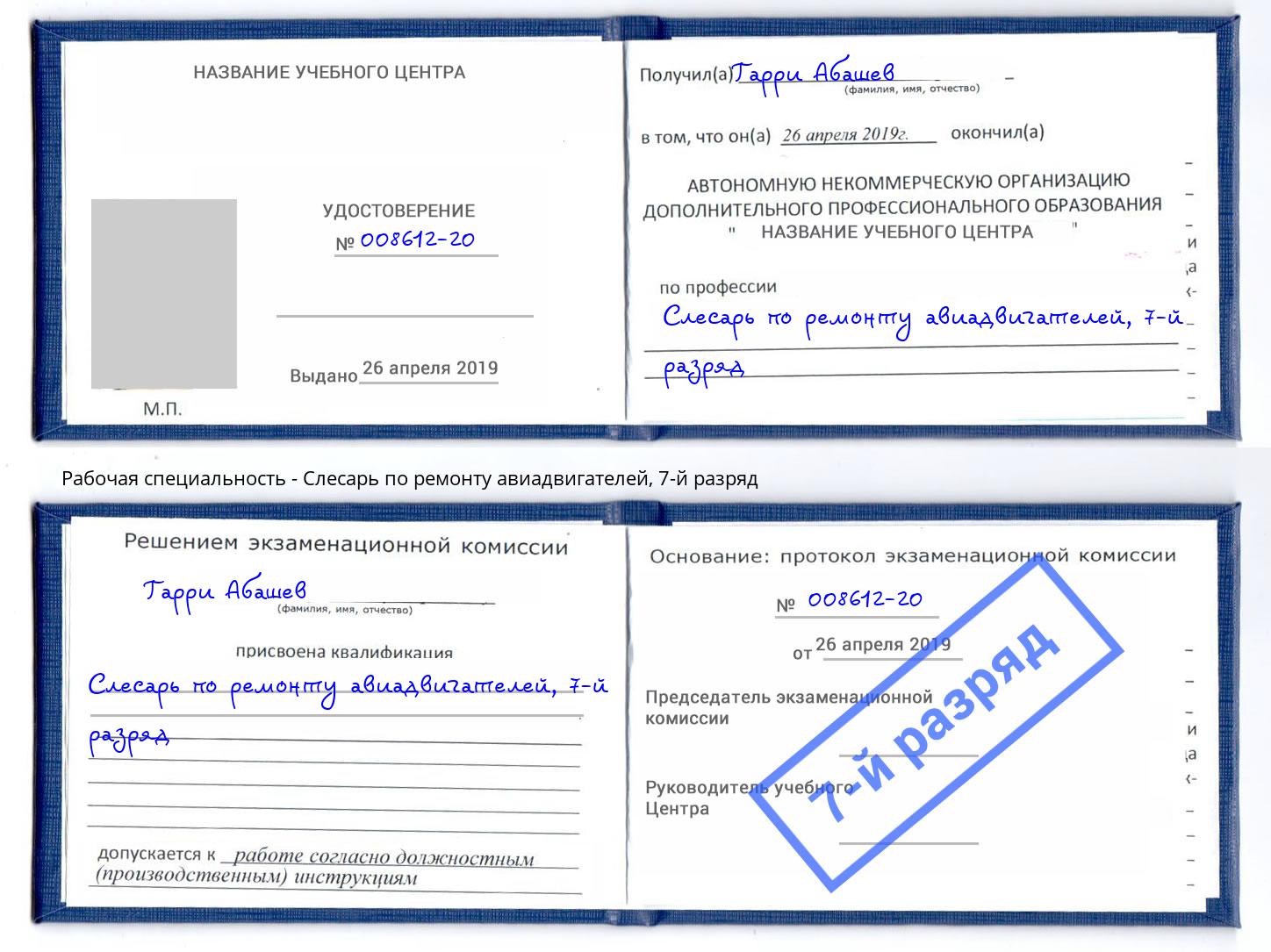 корочка 7-й разряд Слесарь по ремонту авиадвигателей Миасс