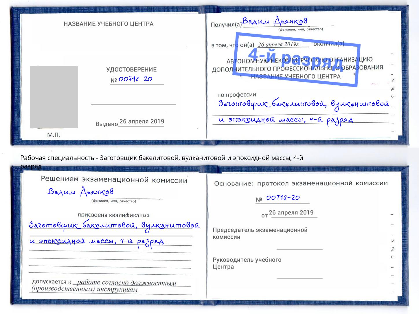 корочка 4-й разряд Заготовщик бакелитовой, вулканитовой и эпоксидной массы Миасс