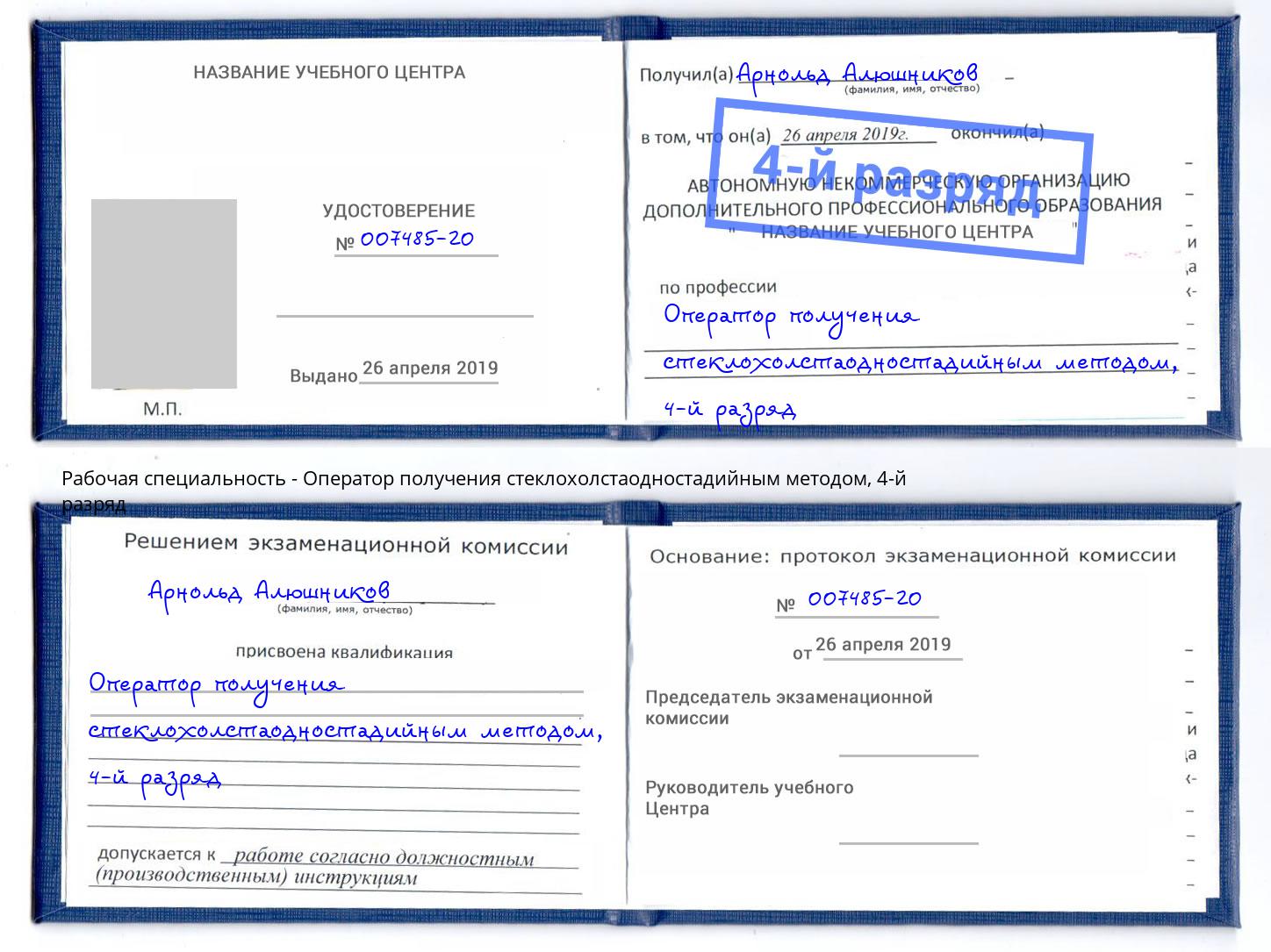 корочка 4-й разряд Оператор получения стеклохолстаодностадийным методом Миасс