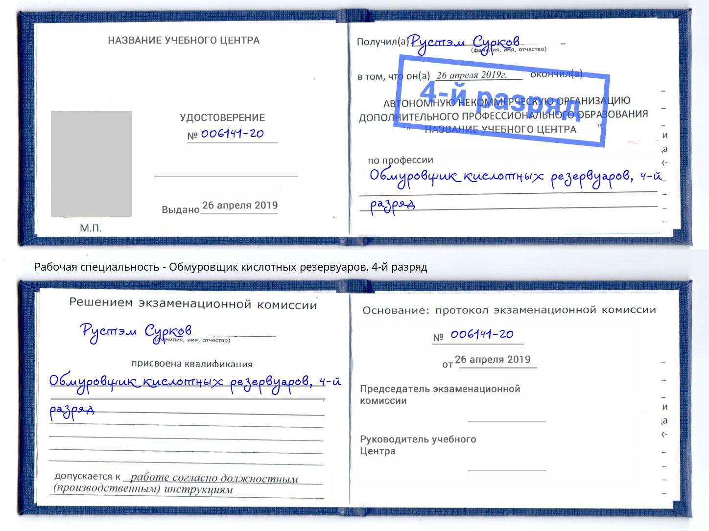 корочка 4-й разряд Обмуровщик кислотных резервуаров Миасс