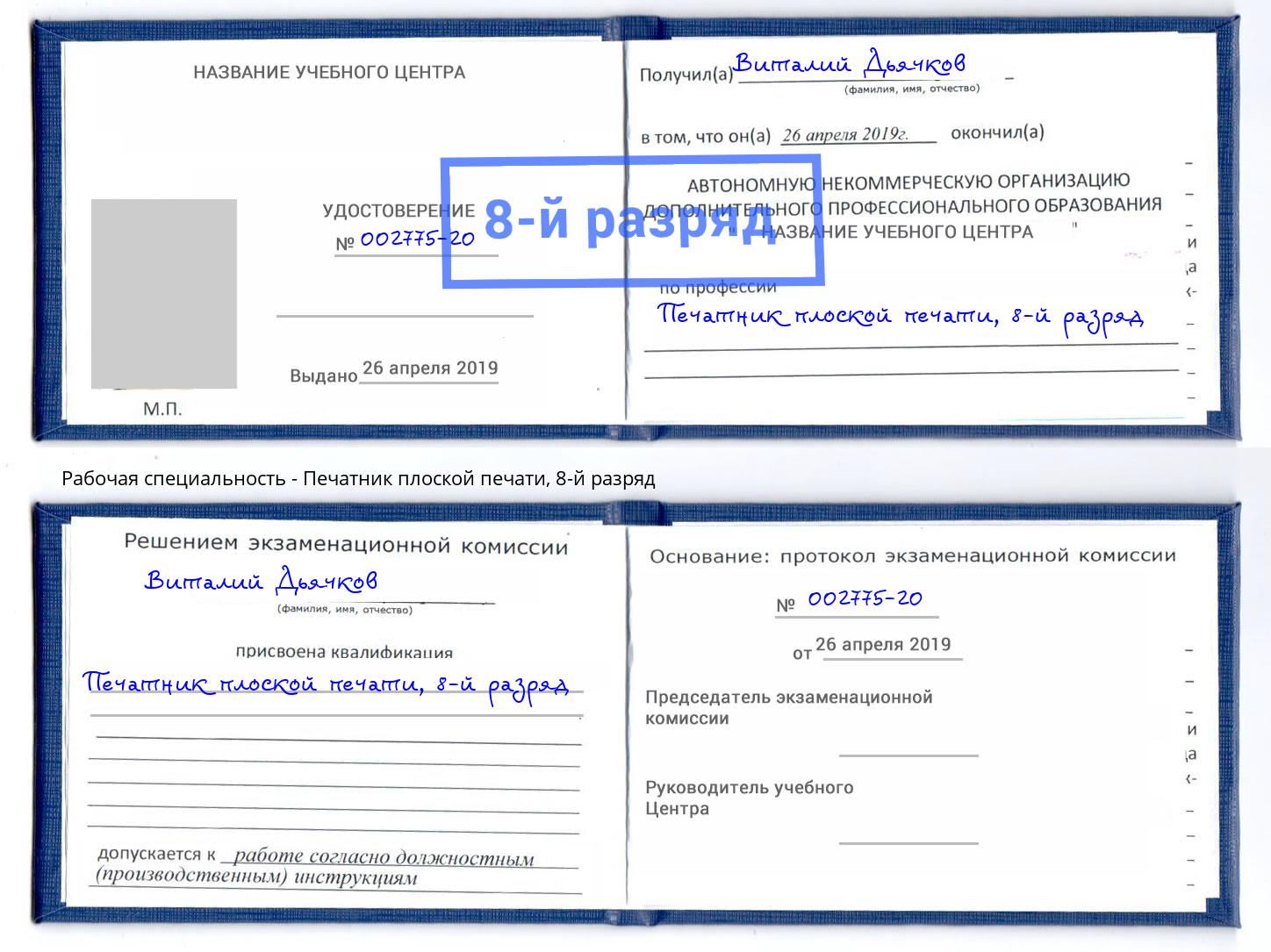 корочка 8-й разряд Печатник плоской печати Миасс