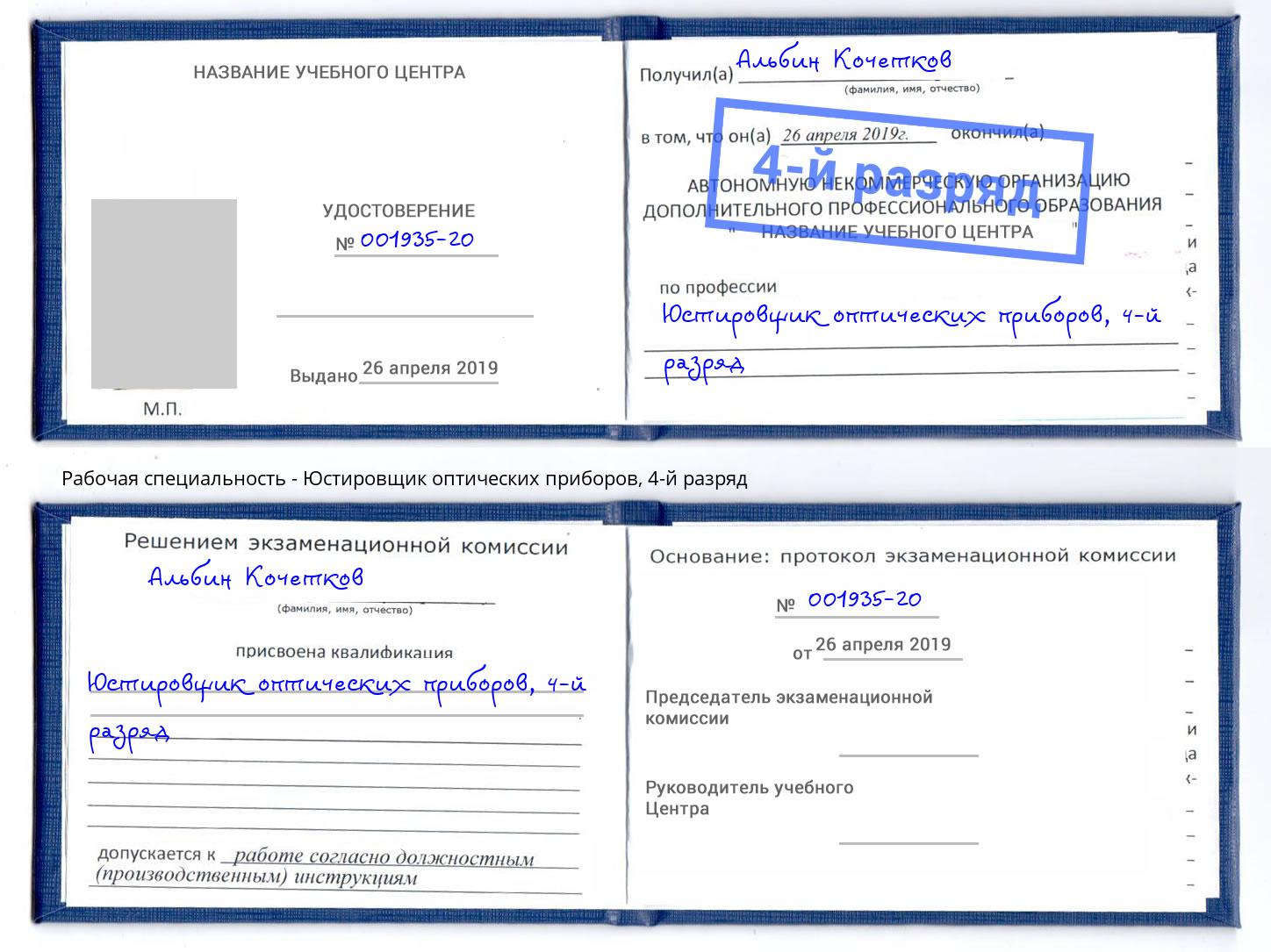 корочка 4-й разряд Юстировщик оптических приборов Миасс