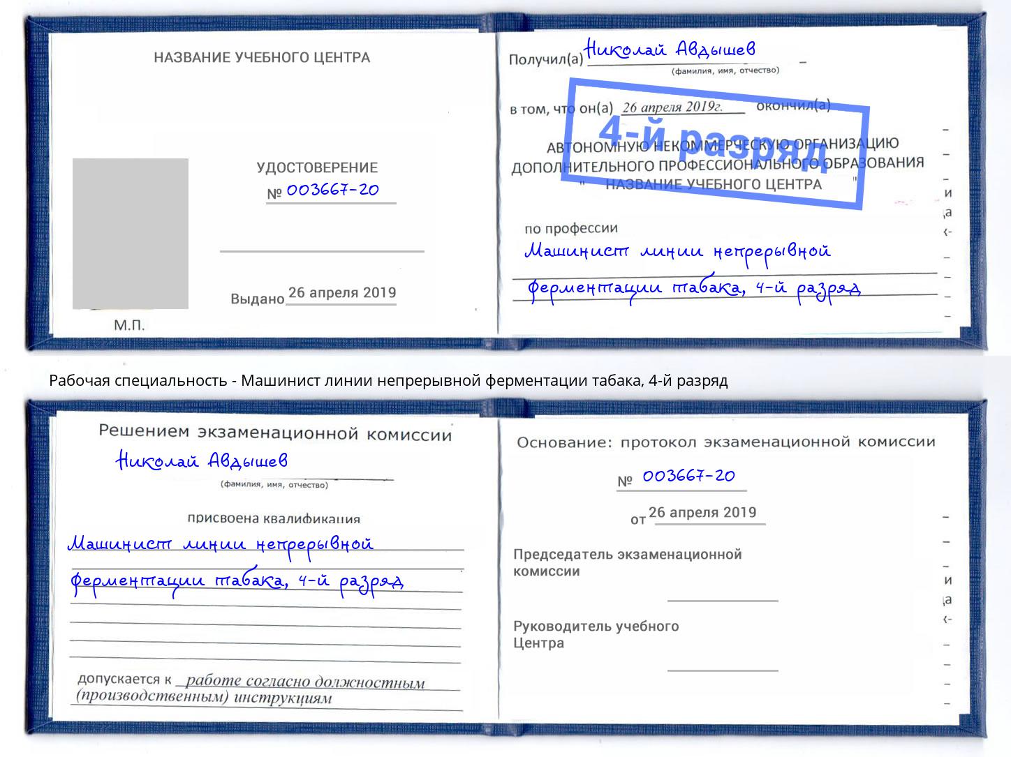 корочка 4-й разряд Машинист линии непрерывной ферментации табака Миасс