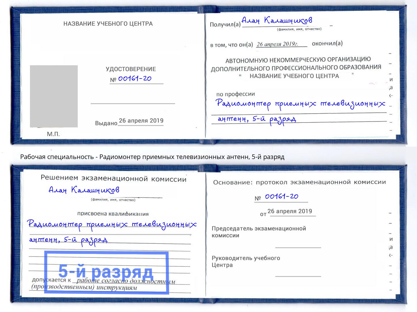 корочка 5-й разряд Радиомонтер приемных телевизионных антенн Миасс