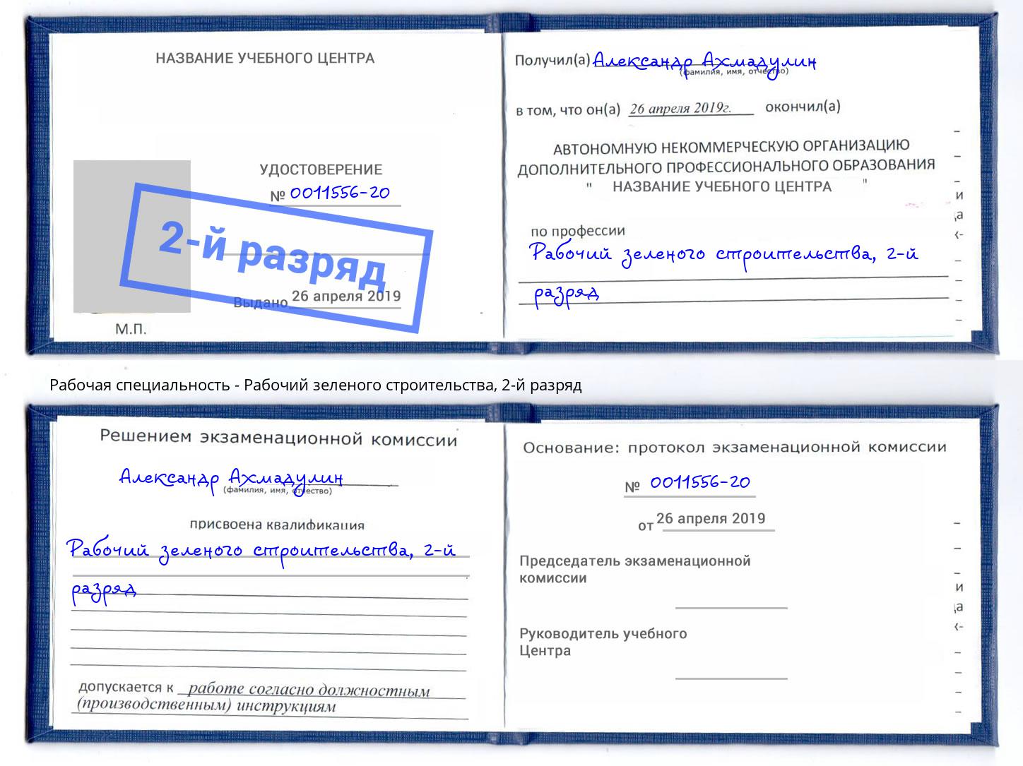 корочка 2-й разряд Рабочий зеленого строительства Миасс