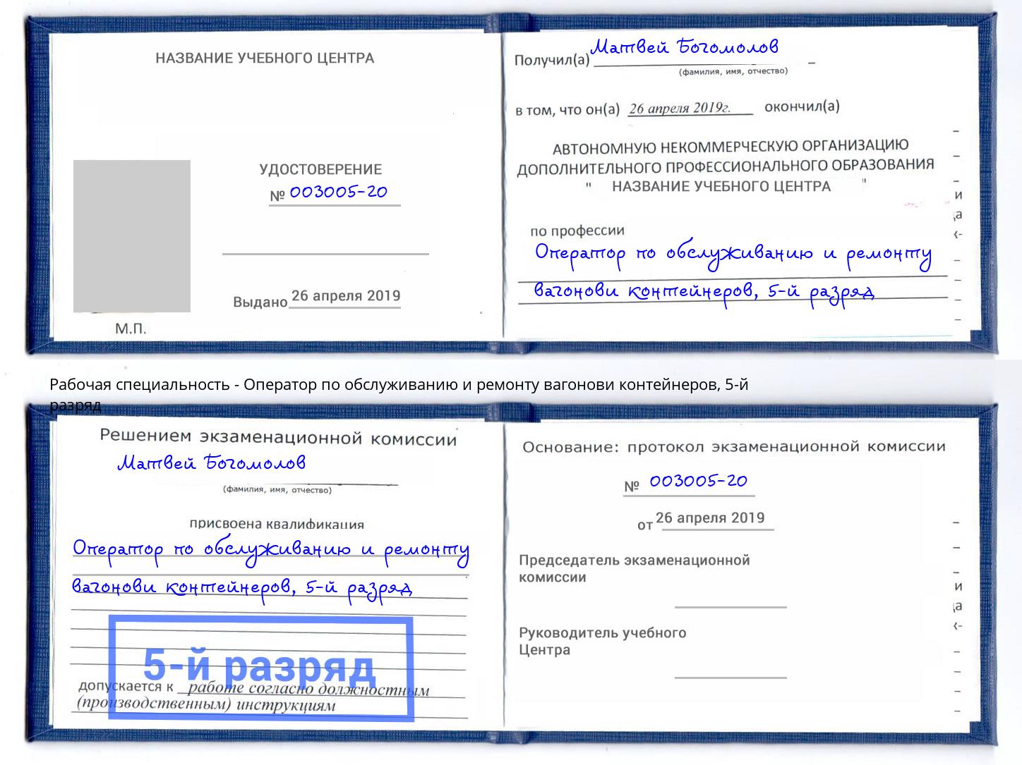 корочка 5-й разряд Оператор по обслуживанию и ремонту вагонови контейнеров Миасс