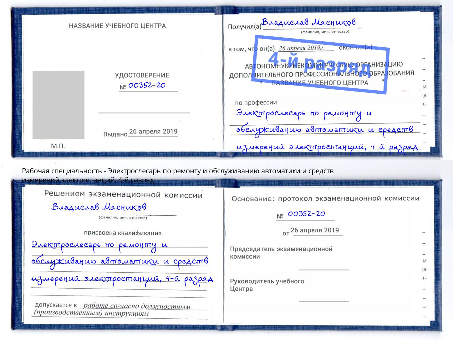 корочка 4-й разряд Электрослесарь по ремонту и обслуживанию автоматики и средств измерений электростанций Миасс