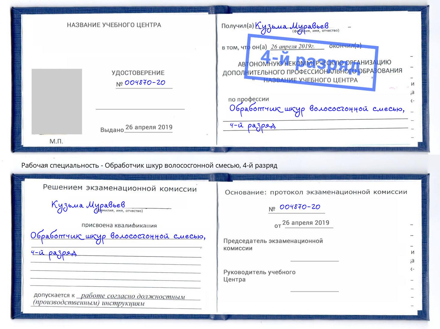 корочка 4-й разряд Обработчик шкур волососгонной смесью Миасс