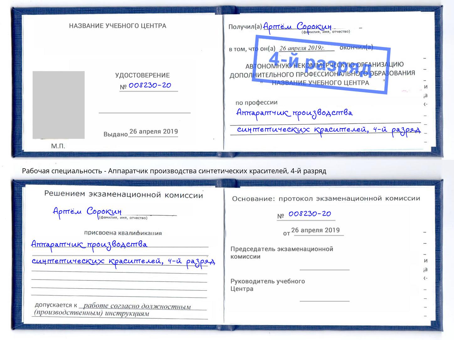 корочка 4-й разряд Аппаратчик производства синтетических красителей Миасс