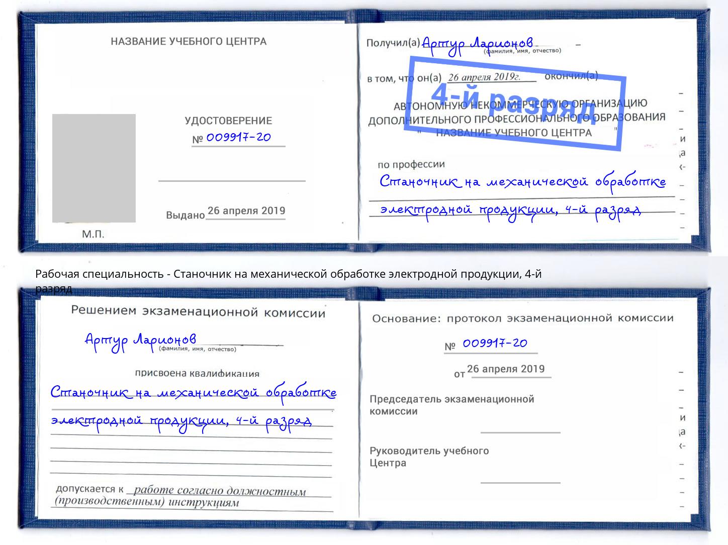 корочка 4-й разряд Станочник на механической обработке электродной продукции Миасс