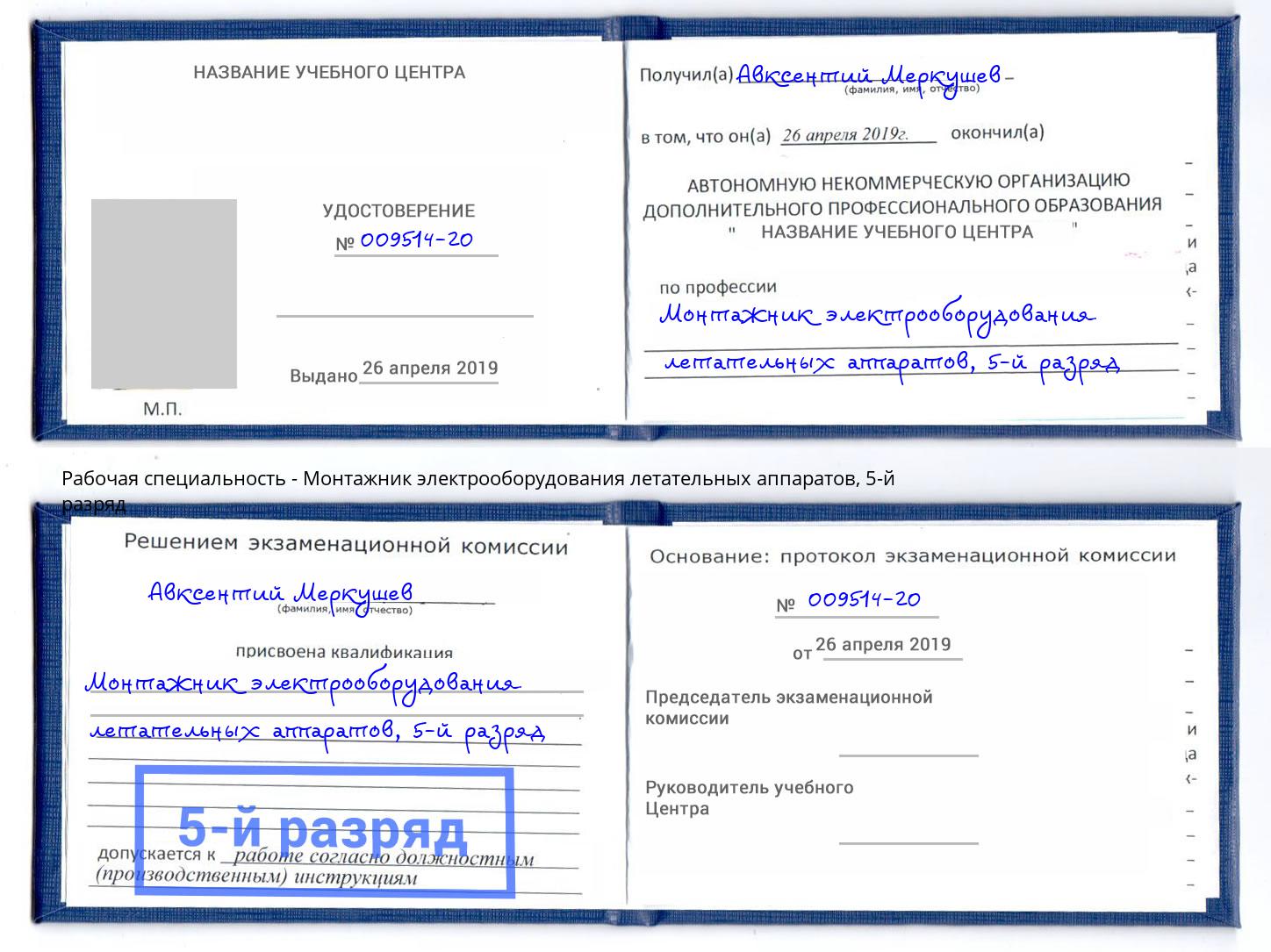 корочка 5-й разряд Монтажник электрооборудования летательных аппаратов Миасс