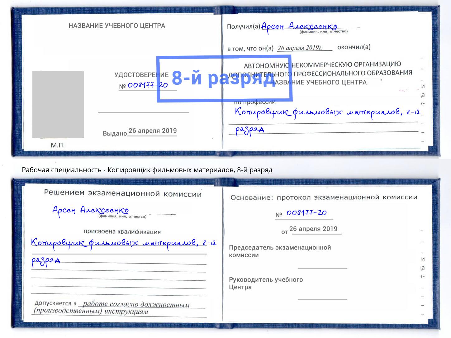 корочка 8-й разряд Копировщик фильмовых материалов Миасс