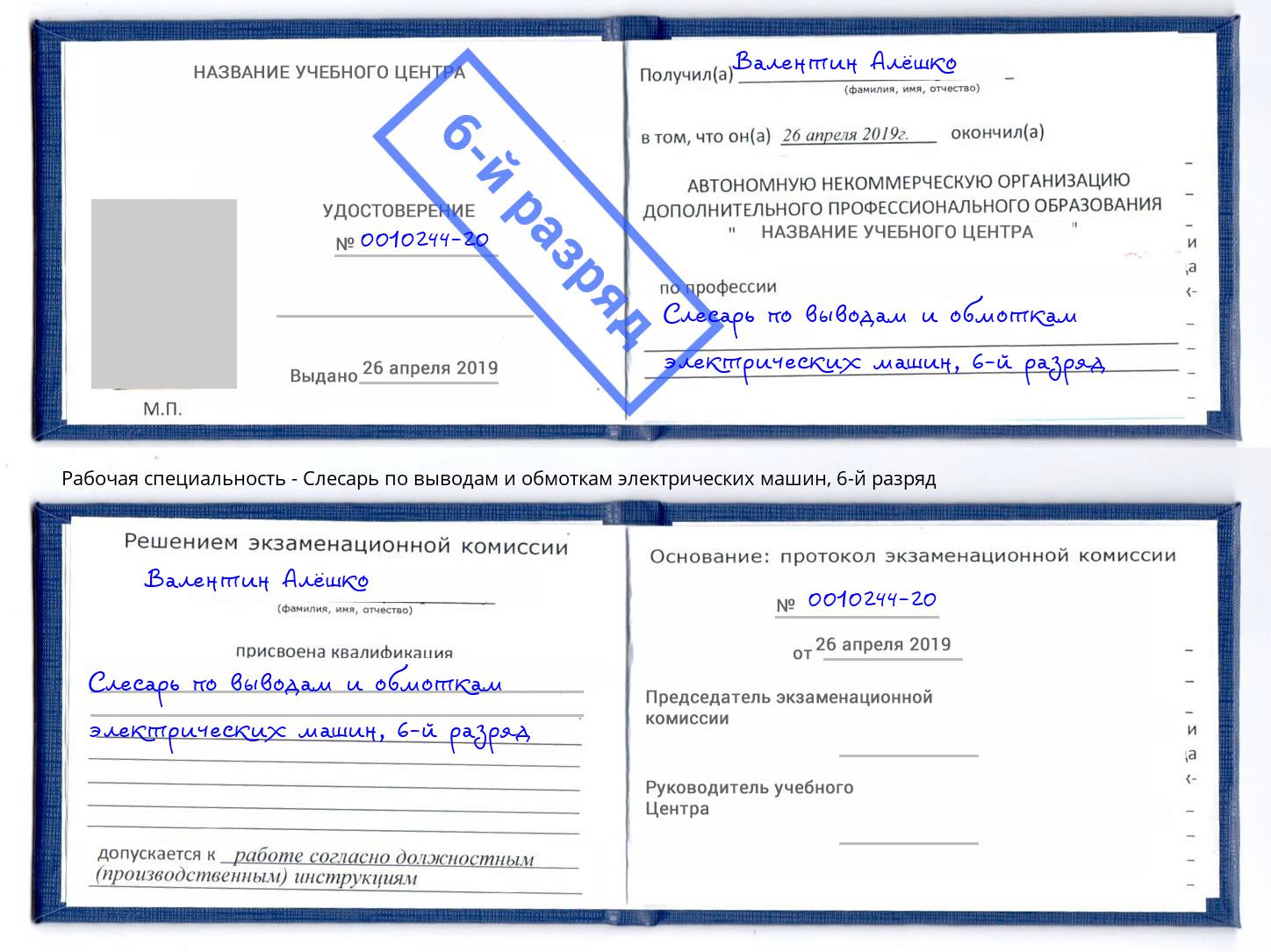 корочка 6-й разряд Слесарь по выводам и обмоткам электрических машин Миасс