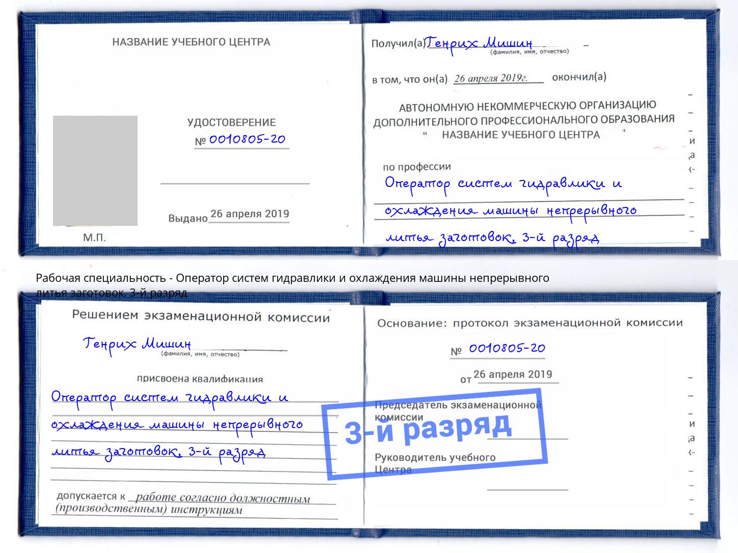 корочка 3-й разряд Оператор систем гидравлики и охлаждения машины непрерывного литья заготовок Миасс