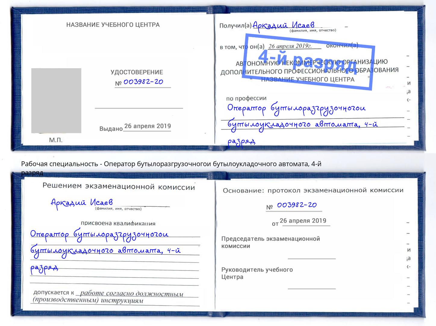 корочка 4-й разряд Оператор бутылоразгрузочногои бутылоукладочного автомата Миасс