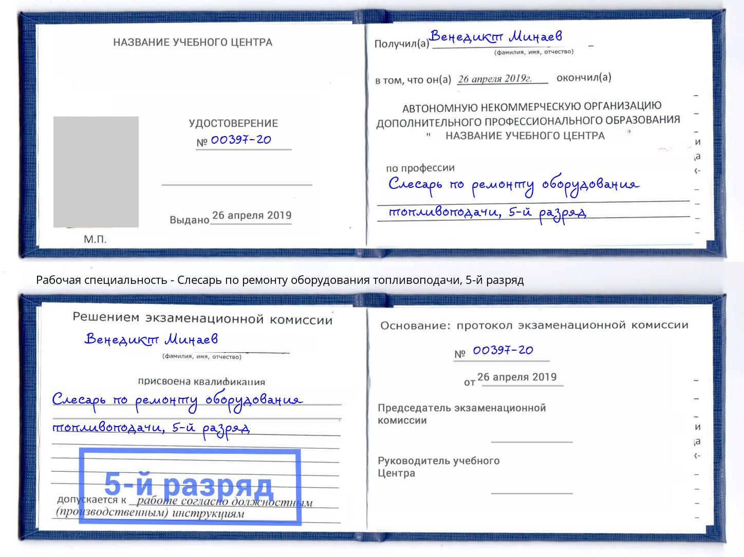 корочка 5-й разряд Слесарь по ремонту оборудования топливоподачи Миасс