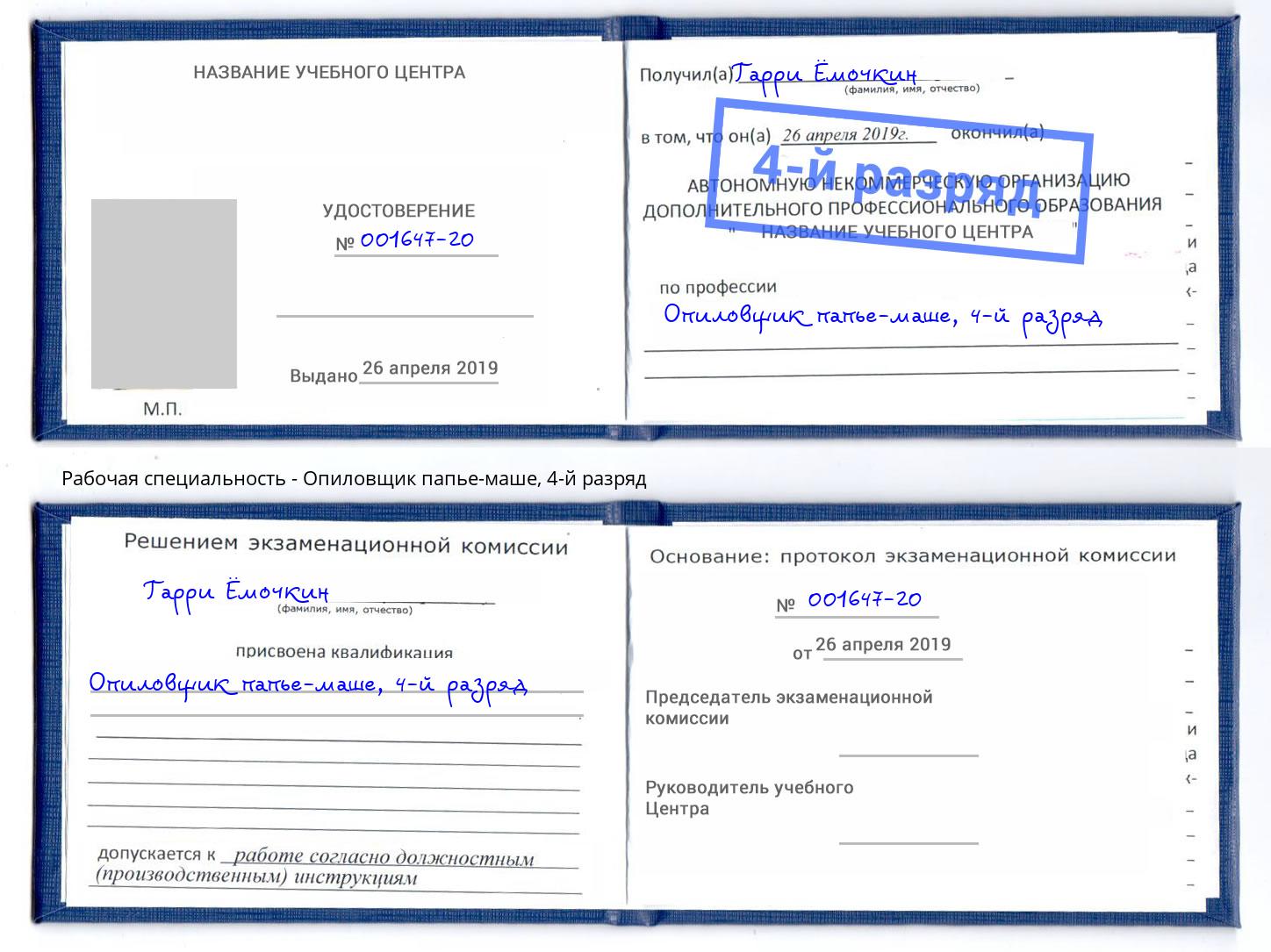 корочка 4-й разряд Опиловщик папье-маше Миасс