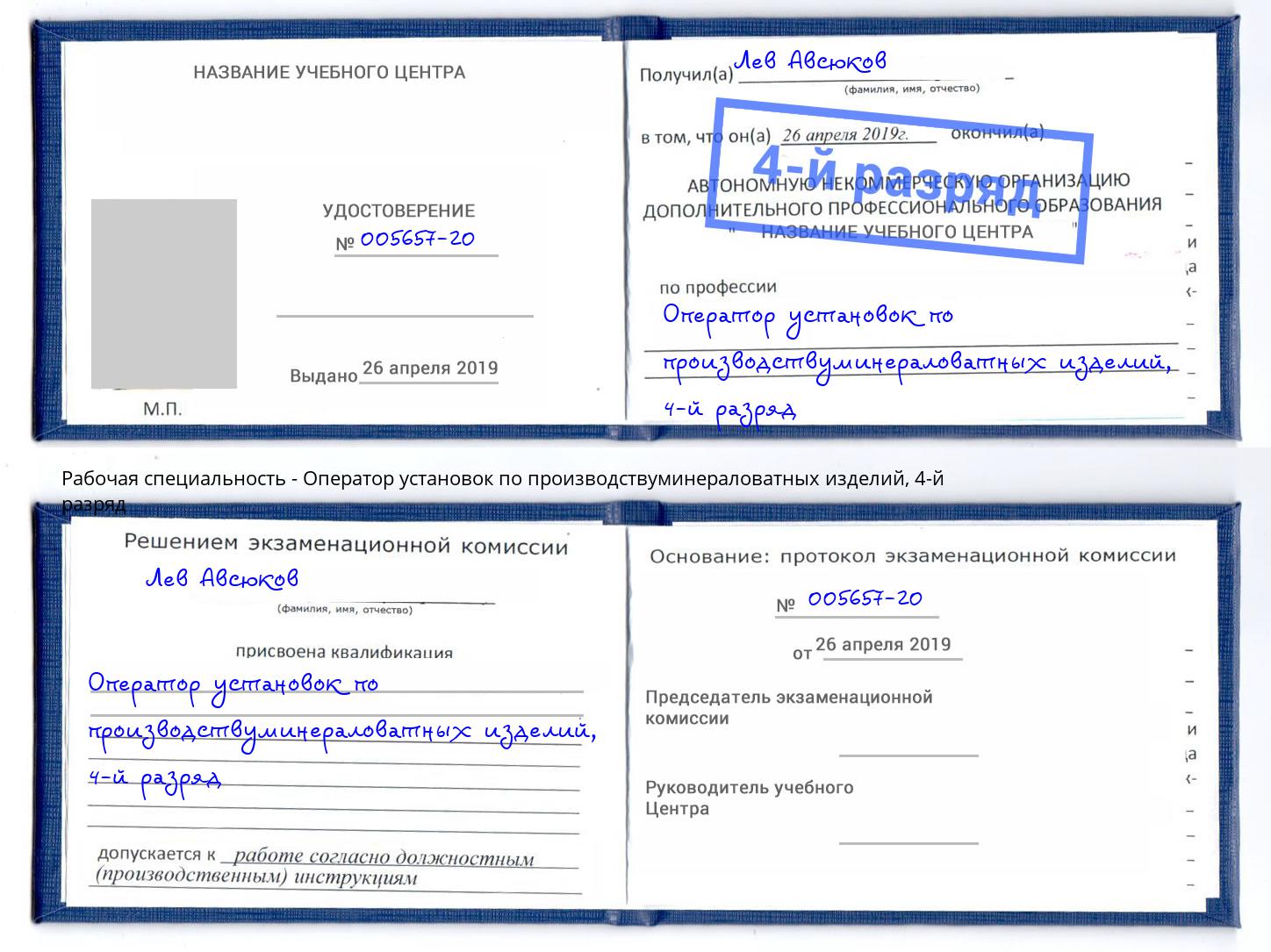 корочка 4-й разряд Оператор установок по производствуминераловатных изделий Миасс