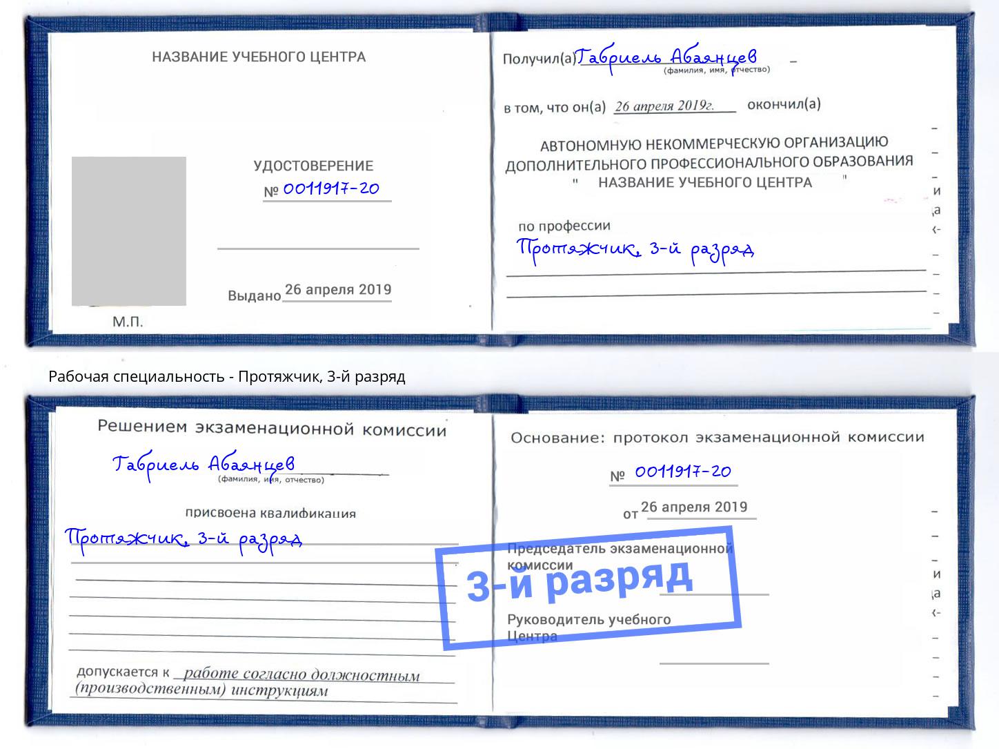корочка 3-й разряд Протяжчик Миасс