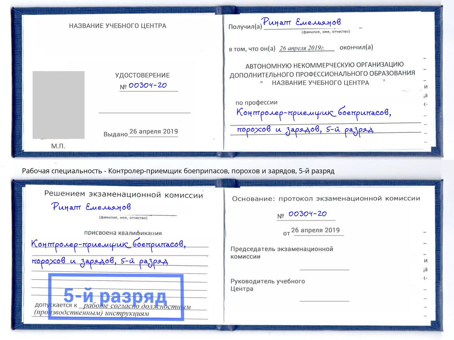 корочка 5-й разряд Контролер-приемщик боеприпасов, порохов и зарядов Миасс