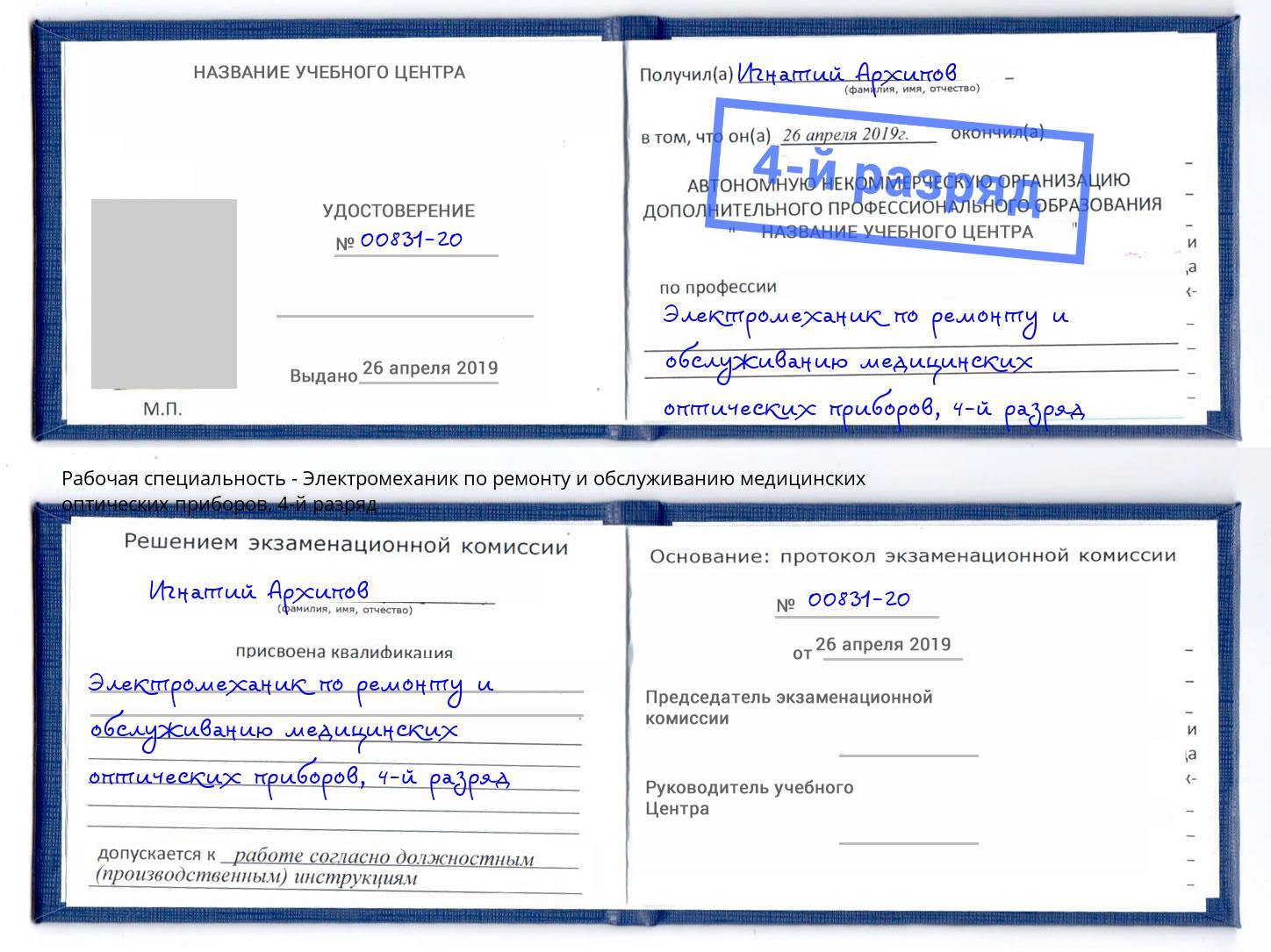 корочка 4-й разряд Электромеханик по ремонту и обслуживанию медицинских оптических приборов Миасс