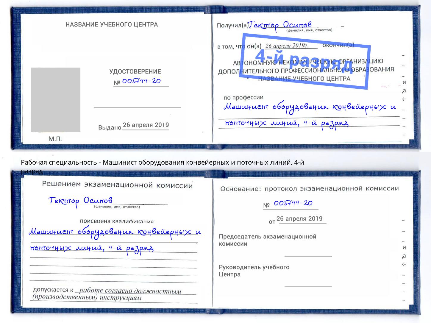 корочка 4-й разряд Машинист оборудования конвейерных и поточных линий Миасс