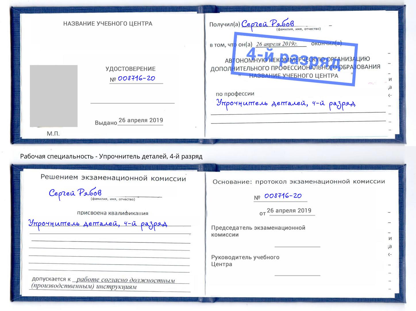 корочка 4-й разряд Упрочнитель деталей Миасс
