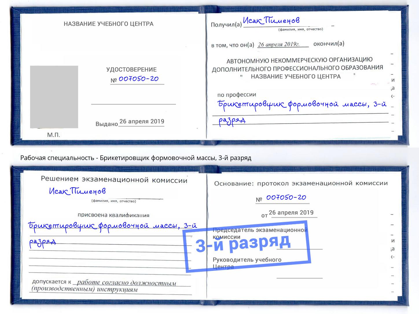 корочка 3-й разряд Брикетировщик формовочной массы Миасс