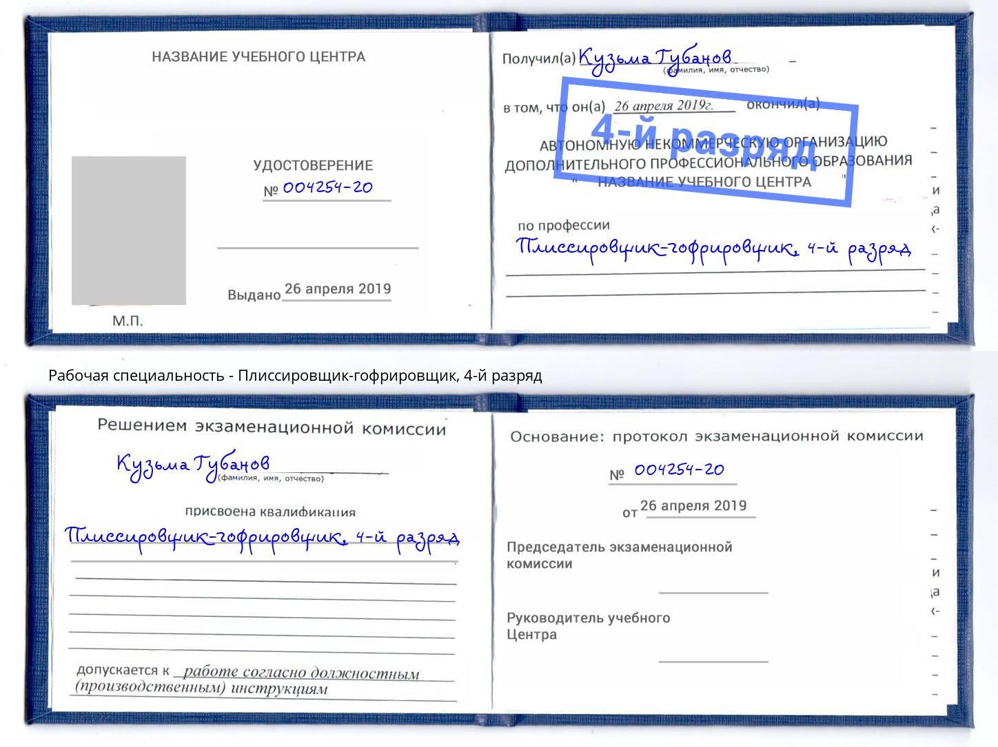 корочка 4-й разряд Плиссировщик-гофрировщик Миасс