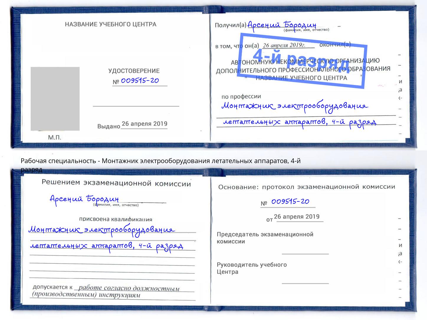 корочка 4-й разряд Монтажник электрооборудования летательных аппаратов Миасс