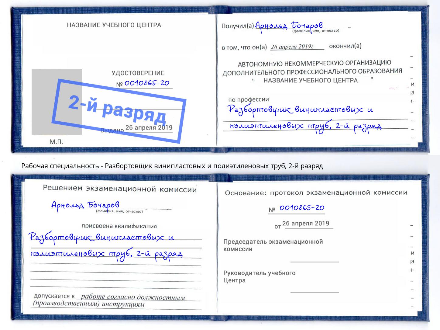 корочка 2-й разряд Разбортовщик винипластовых и полиэтиленовых труб Миасс