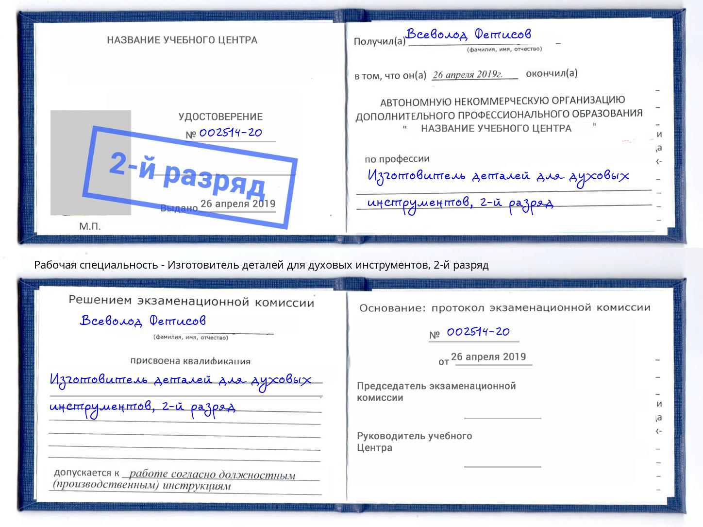 корочка 2-й разряд Изготовитель деталей для духовых инструментов Миасс